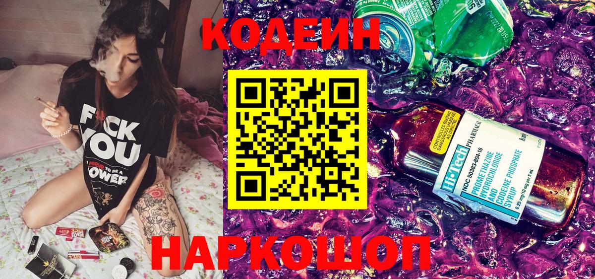 Новоалександровск  Codein Purple Drank  Вход с VPN 