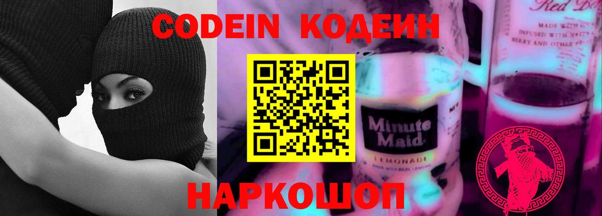 Кодеин Purple Drank Новоалександровск